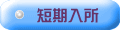短期入所