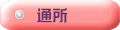 通所